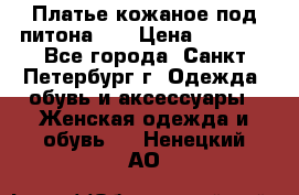 Платье кожаное под питона!!! › Цена ­ 5 000 - Все города, Санкт-Петербург г. Одежда, обувь и аксессуары » Женская одежда и обувь   . Ненецкий АО